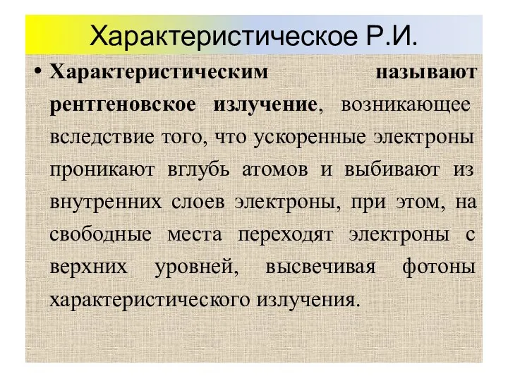 Характеристическое Р.И. Характеристическим называют рентгеновское излучение, возникающее вследствие того, что