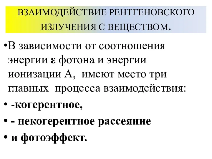 ВЗАИМОДЕЙСТВИЕ РЕНТГЕНОВСКОГО ИЗЛУЧЕНИЯ С ВЕЩЕСТВОМ. В зависимости от соотношения энергии