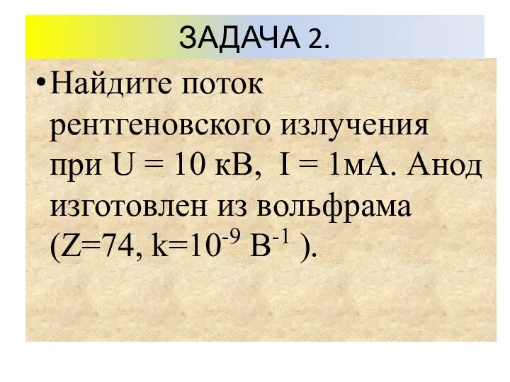 Найдите поток рентгеновского излучения при U = 10 кВ, I