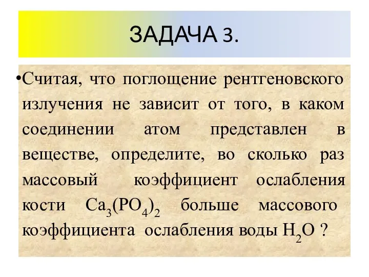 Считая, что поглощение рентгеновского излучения не зависит от того, в