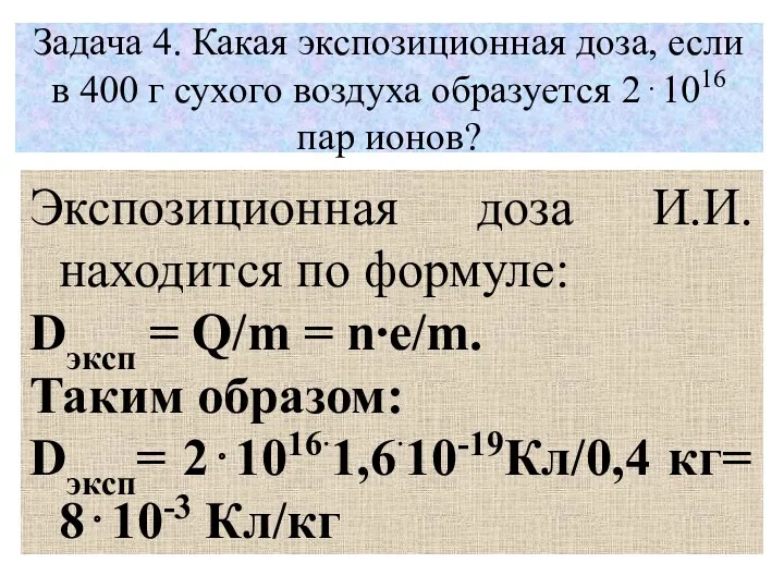 Задача 4. Какая экспозиционная доза, если в 400 г сухого