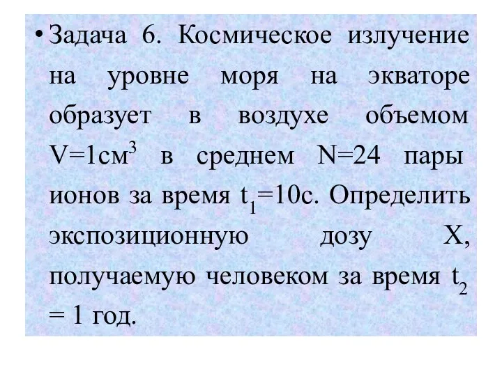 Задача 6. Космическое излучение на уровне моря на экваторе образует