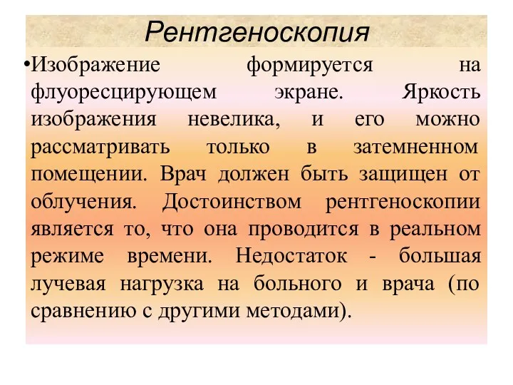 Изображение формируется на флуоресцирующем экране. Яркость изображения невелика, и его