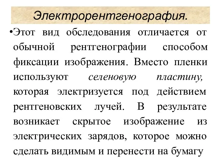 Этот вид обследования отличается от обычной рентгенографии способом фиксации изображения.