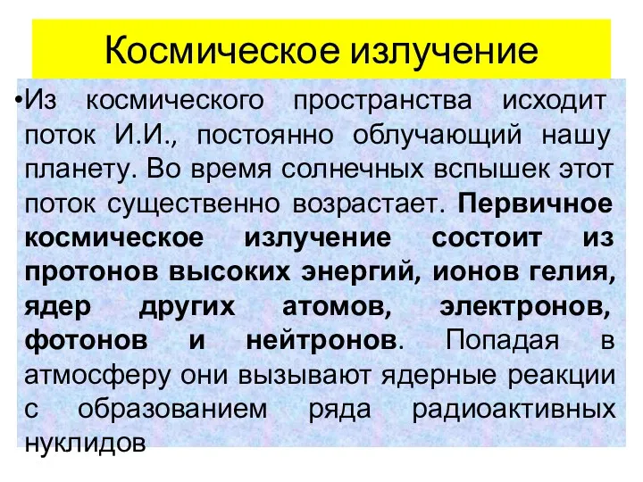 Космическое излучение Из космического пространства исходит поток И.И., постоянно облучающий