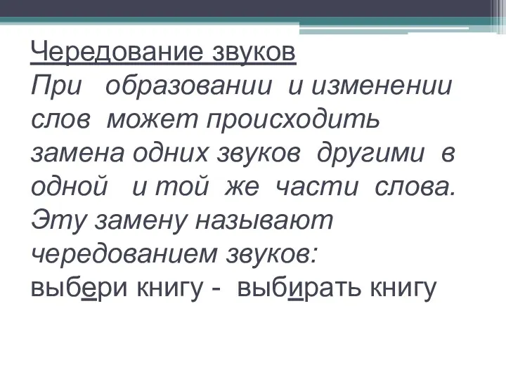 Чередование звуков При образовании и изменении слов может происходить замена