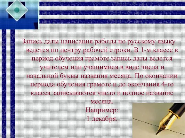 Запись даты написания работы по русскому языку ведется по центру рабочей строки. В