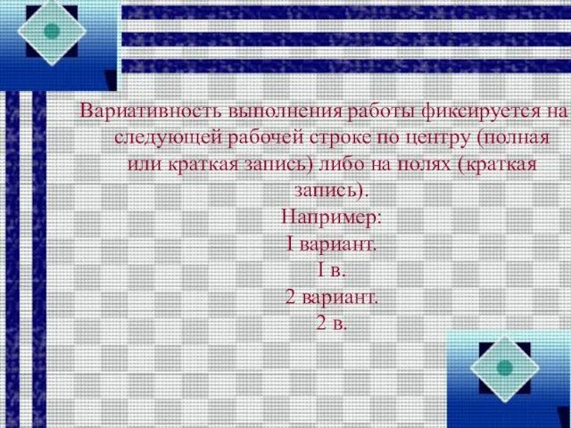 Вариативность выполнения работы фиксируется на следующей рабочей строке по центру (полная или краткая