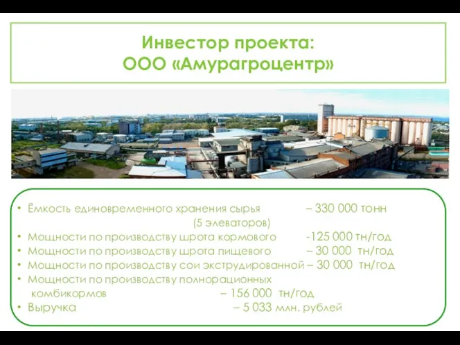 Инвестор проекта: ООО «Амурагроцентр» Ёмкость единовременного хранения сырья – 330