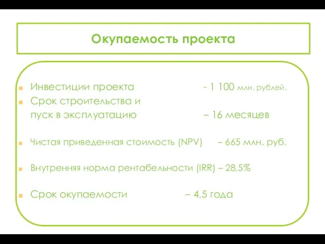 Инвестиции проекта - 1 100 млн. рублей. Срок строительства и
