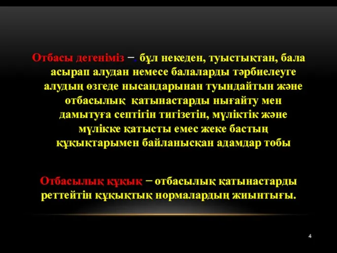 Отбасы дегеніміз −. бұл некеден, туыстықтан, бала асырап алудан немесе