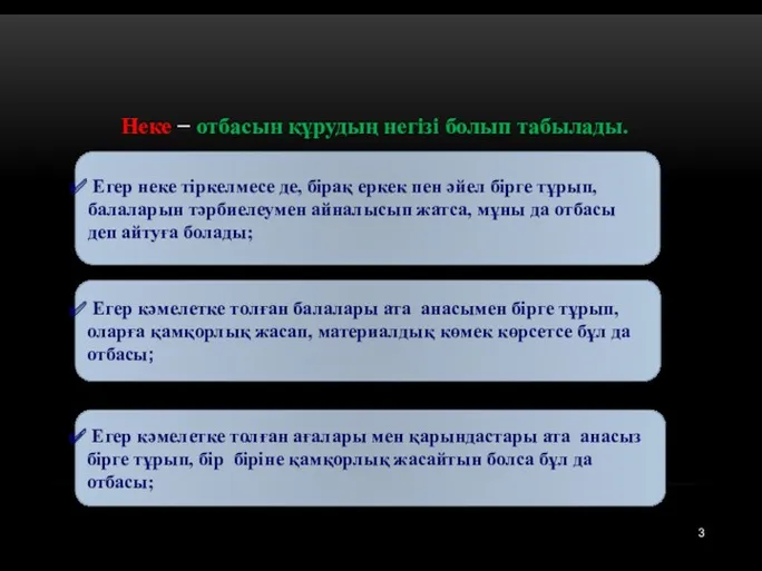 3 Егер неке тіркелмесе де, бірақ еркек пен әйел бірге