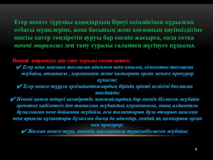 8 Егер некеге тұрушы адамдардың біреуі екіншісінен құрылған отбасы мүшелеріне,