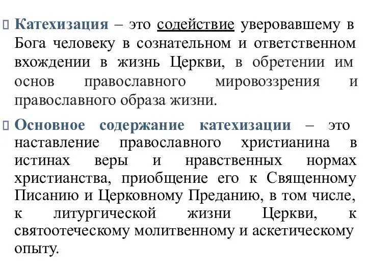 Катехизация – это содействие уверовавшему в Бога человеку в сознательном и ответственном вхождении