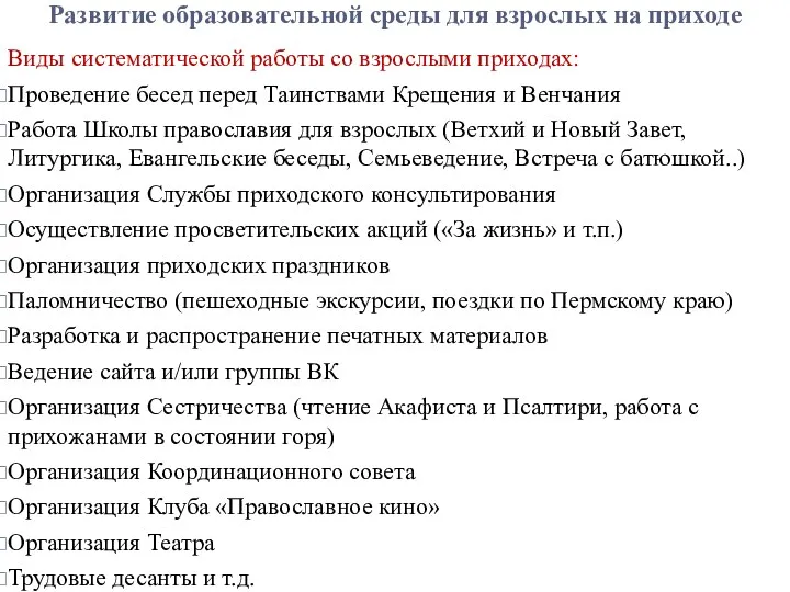 Развитие образовательной среды для взрослых на приходе Виды систематической работы со взрослыми приходах: