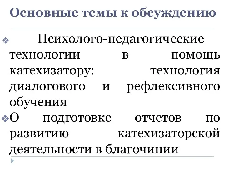 Основные темы к обсуждению Психолого-педагогические технологии в помощь катехизатору: технология диалогового и рефлексивного