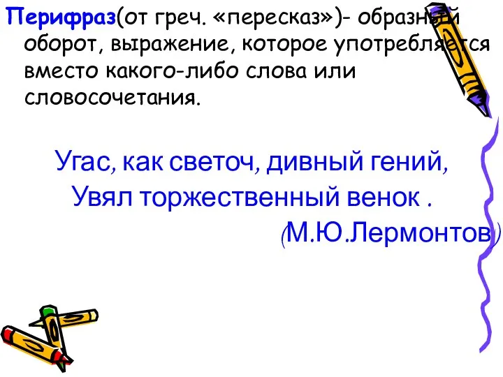 Перифраз(от греч. «пересказ»)- образный оборот, выражение, которое употребляется вместо какого-либо