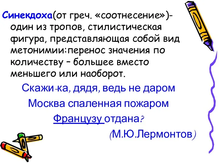 Синекдоха(от греч. «соотнесение»)- один из тропов, стилистическая фигура, представляющая собой