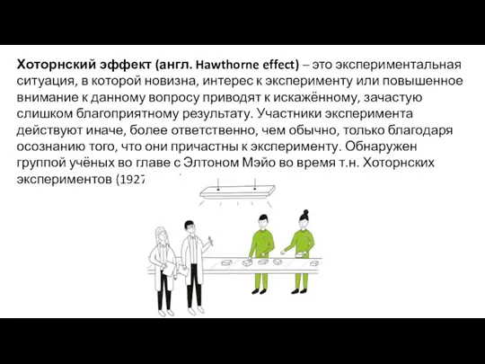 Хоторнский эффект (англ. Hawthorne effect) – это экспериментальная ситуация, в