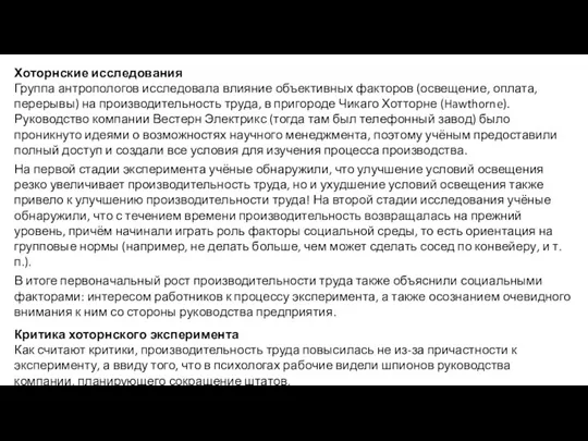 Хоторнские исследования Группа антропологов исследовала влияние объективных факторов (освещение, оплата,