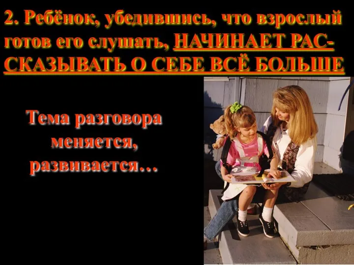 2. Ребёнок, убедившись, что взрослый готов его слушать, НАЧИНАЕТ РАС-