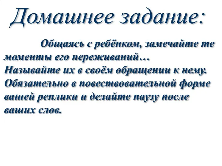 Домашнее задание: Общаясь с ребёнком, замечайте те моменты его переживаний…