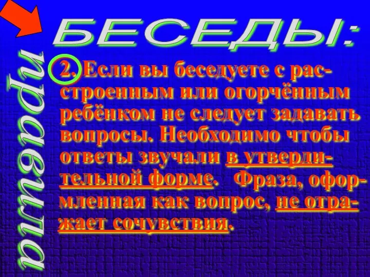 правила БЕСЕДЫ: 2. Если вы беседуете с рас- строенным или