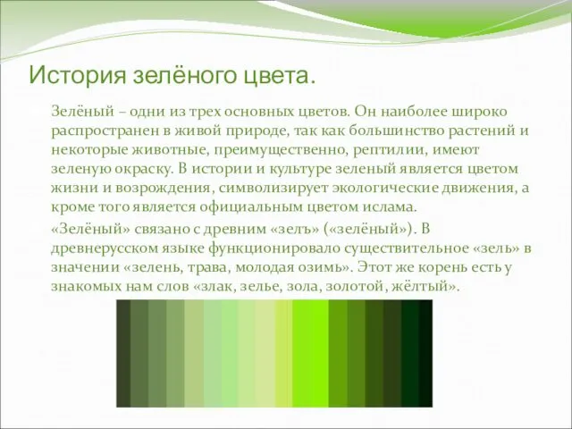 История зелёного цвета. Зелёный – одни из трех основных цветов. Он наиболее широко