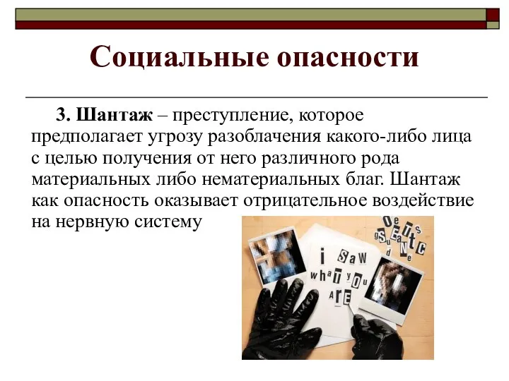 Социальные опасности 3. Шантаж – преступление, которое предполагает угрозу разоблачения