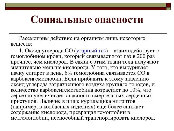 Социальные опасности Рассмотрим действие на организм лишь некоторых веществ: 1.