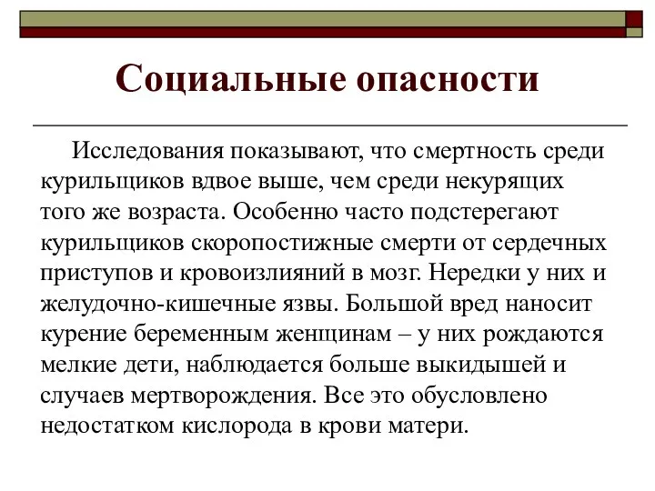 Социальные опасности Исследования показывают, что смертность среди курильщиков вдвое выше,