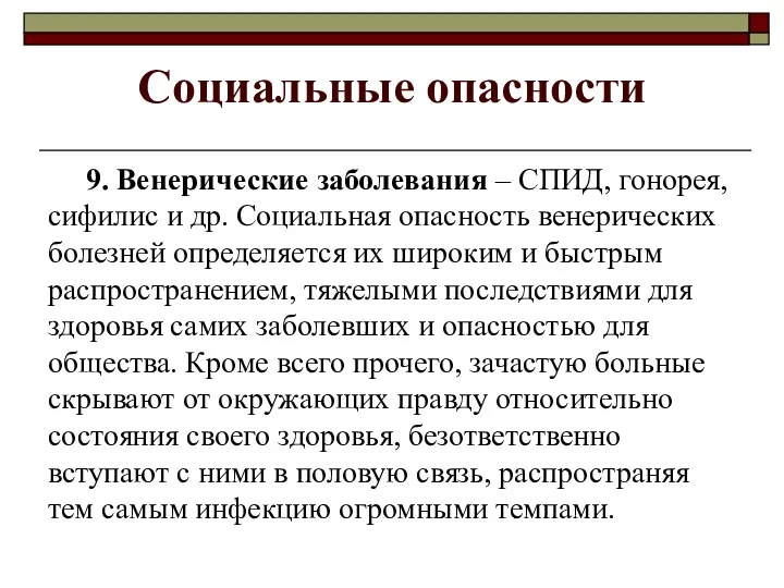 Социальные опасности 9. Венерические заболевания – СПИД, гонорея, сифилис и