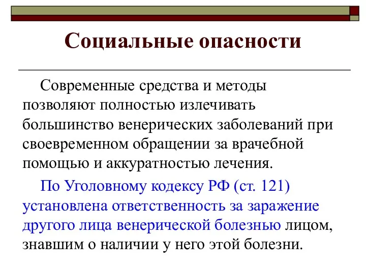 Социальные опасности Современные средства и методы позволяют полностью излечивать большинство