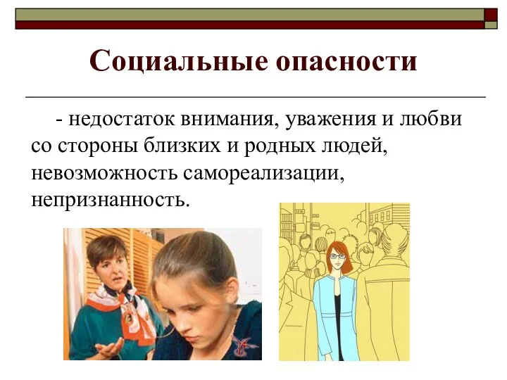 Социальные опасности - недостаток внимания, уважения и любви со стороны