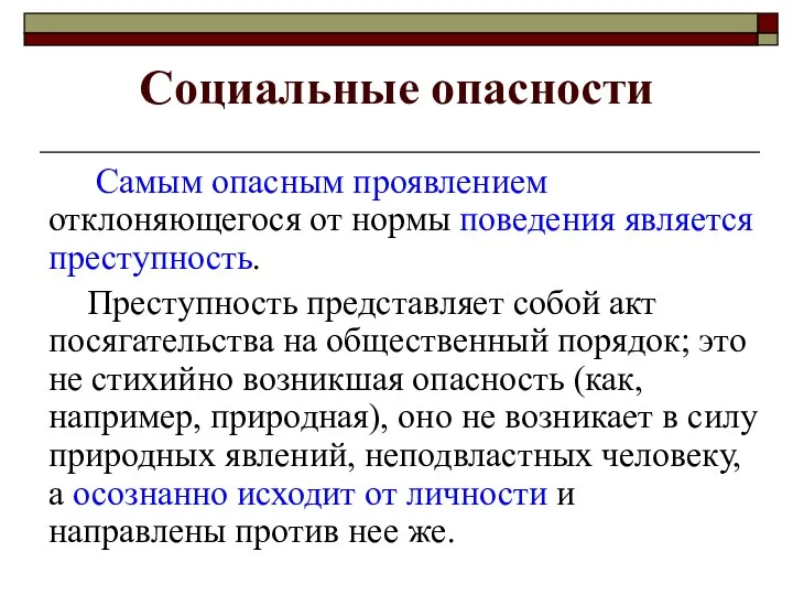 Социальные опасности Самым опасным проявлением отклоняющегося от нормы поведения является