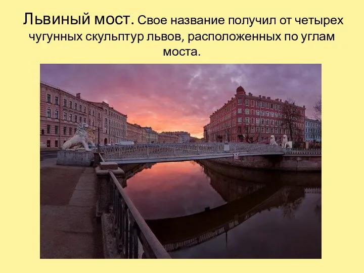 Львиный мост. Свое название получил от четырех чугунных скульптур львов, расположенных по углам моста.