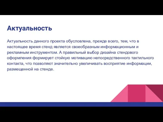 Актуальность Актуальность данного проекта обусловлена, прежде всего, тем, что в