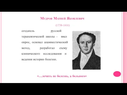 Мудров Матвей Яковлевич (1776-1831) создатель русской терапевтической школы - ввел