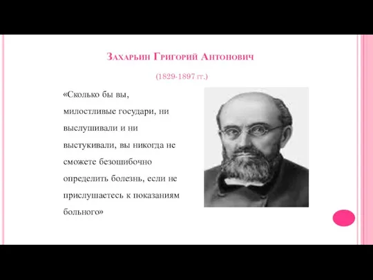Захарьин Григорий Антонович (1829-1897 гг.) «Сколько бы вы, милостливые государи,