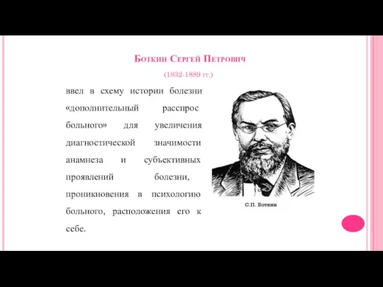 Боткин Сергей Петрович (1832-1889 гг.) ввел в схему истории болезни