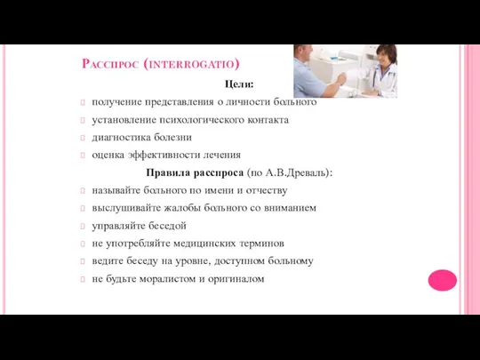 Расспрос (interrogatio) Цели: получение представления о личности больного установление психологического