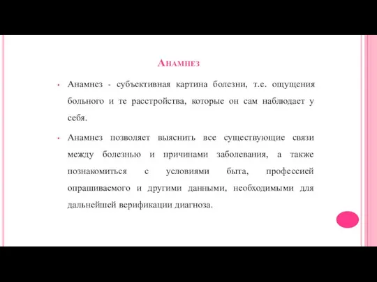 Анамнез Анамнез - субъективная картина болезни, т.е. ощущения больного и