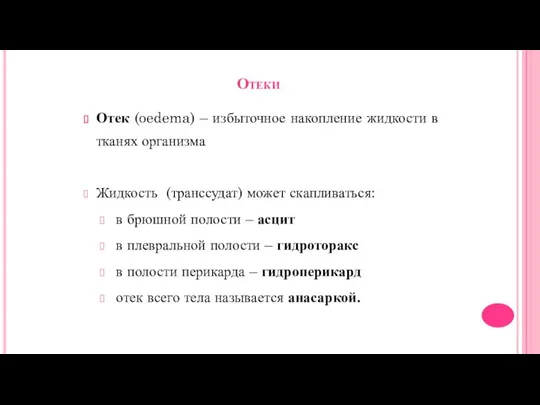 Отеки Отек (oedema) – избыточное накопление жидкости в тканях организма