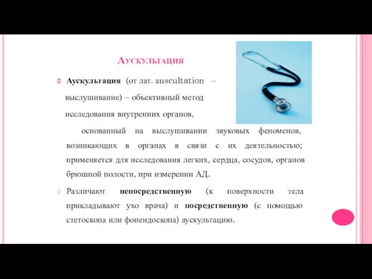 Аускультация Аускультация (от лат. аuscultation – выслушивание) – объективный метод