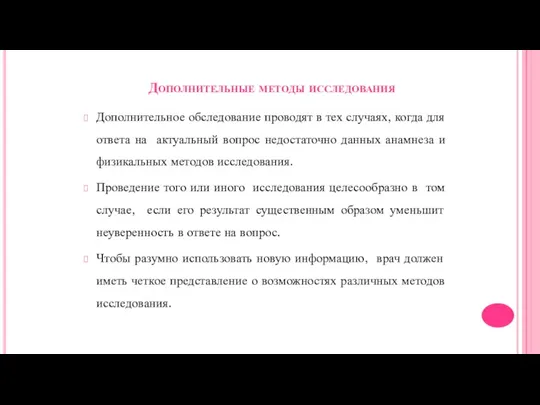 Дополнительные методы исследования Дополнительное обследование проводят в тех случаях, когда