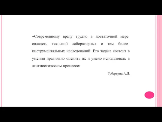 «Современному врачу трудно в достаточной мере овладеть техникой лабораторных и