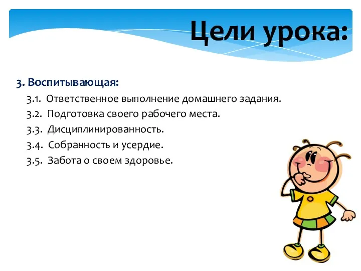 3. Воспитывающая: 3.1. Ответственное выполнение домашнего задания. 3.2. Подготовка своего