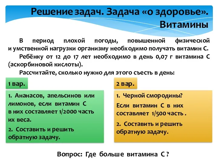 Решение задач. Задача «о здоровье». Витамины В период плохой погоды,