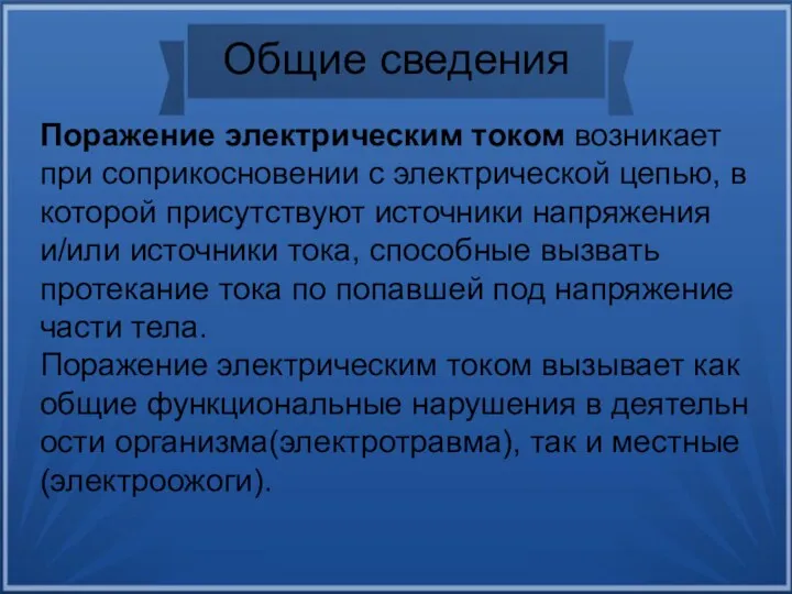 Общие сведения Поражение электрическим током возникает при соприкосновении с электрической