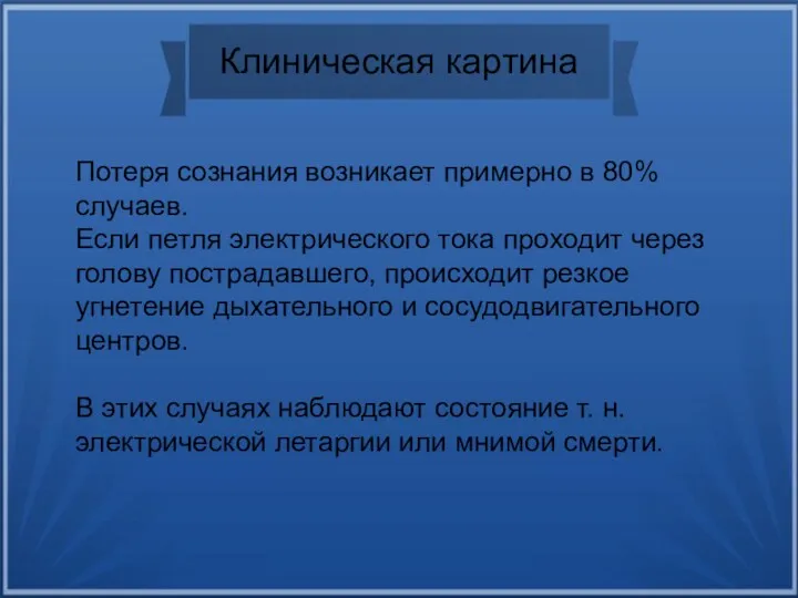 Клиническая картина Потеря сознания возникает примерно в 80% случаев. Если